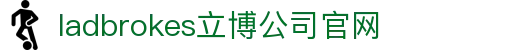 ladbrokes立博-公司官网